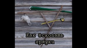 Как вскопать грядки