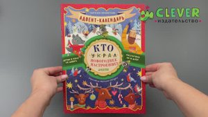Адвент-календарь. Кто украл новогоднее настроение