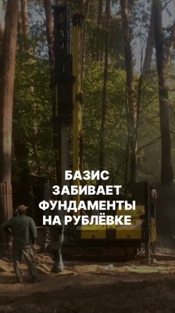 Базис работает на Рублёвке | Работа сваебоек в унисон