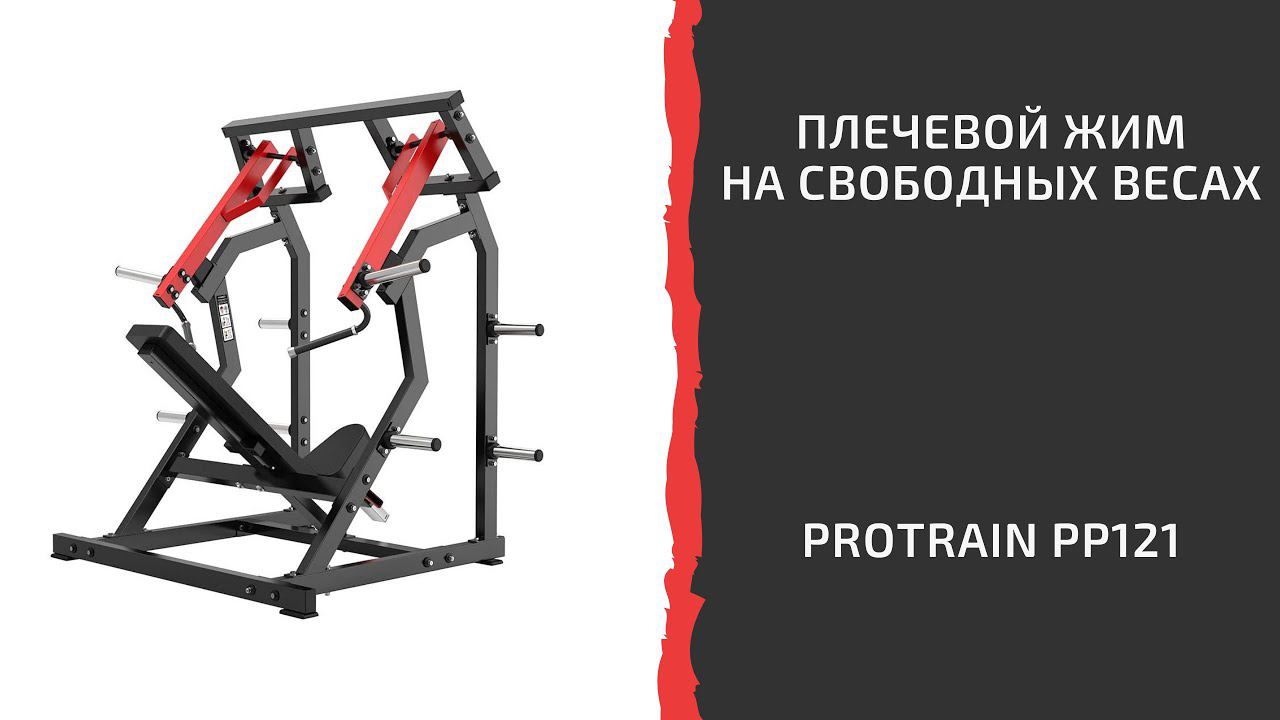 Плечевой жим на свободных весах Protrain PP121