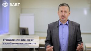 Обращение Андрея Поварова — директора программы Executive MBA ВАВТ МЭР РФ.