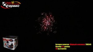 Салют, фейерверк TKB549-1 Первый в космосе 49 x 0,8