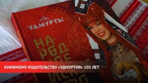 Книжному издательству «Удмуртия» 105 лет