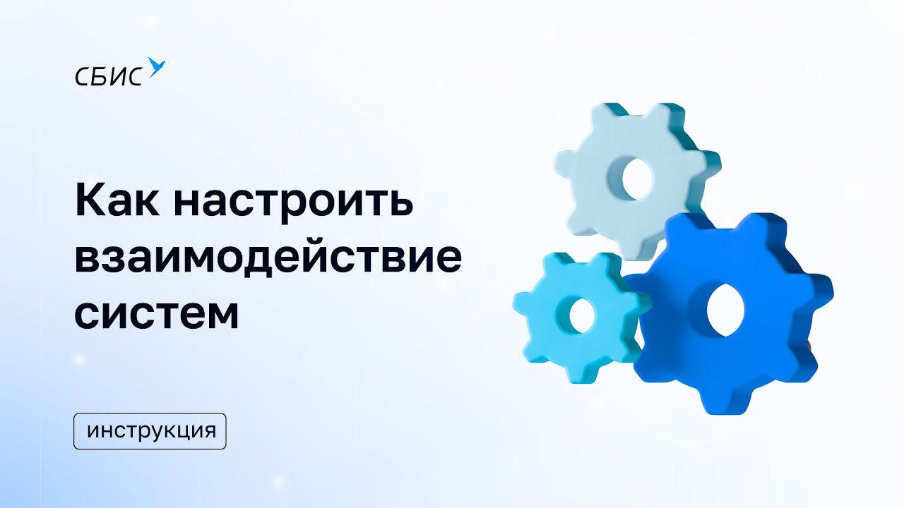 Рассказываем, как настроить взаимодействие систем 1С и СБИС