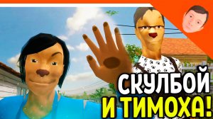 🩸 СКУЛБОЙ СБЕЖАЛ ОТ ТИМОХИ! СМОТРИ КАКОЙ ВКУСНЫЙ ПИРОЖОК МОД! 🩸 SchoolBoy Runaway Pc Скулбой