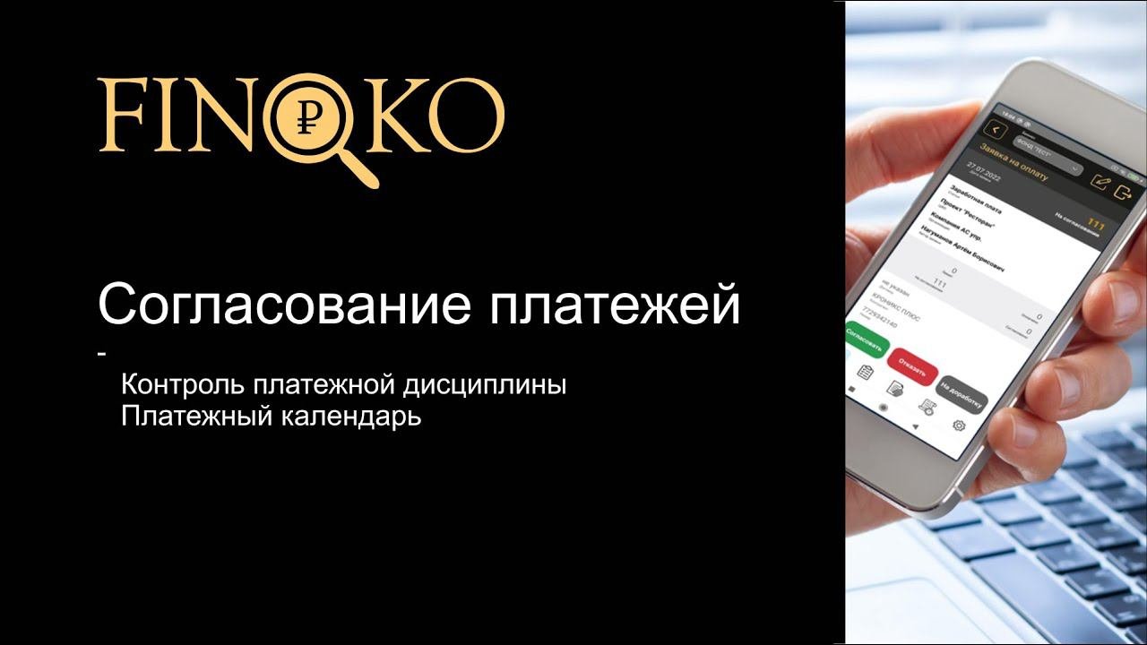 Финоко: Согласование платежей