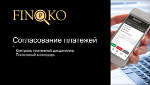 Финоко: Согласование платежей