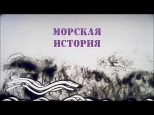 Морская история. Песочный мультфильм