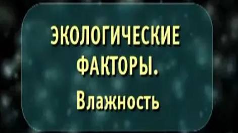 Экологические факторы. Влажность. Биология