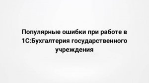 28.04.2023 Популярные ошибки при работе в 1С_Бухгалтерия государственного учреждения