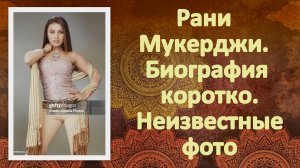 Рани Мукерджи. Биография коротко. Неизвестные фото