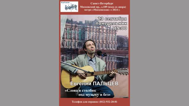 Евгений Пальцев. «Слова в столбик под музыку и без». Клуб песни «Восток». 23.09.2024