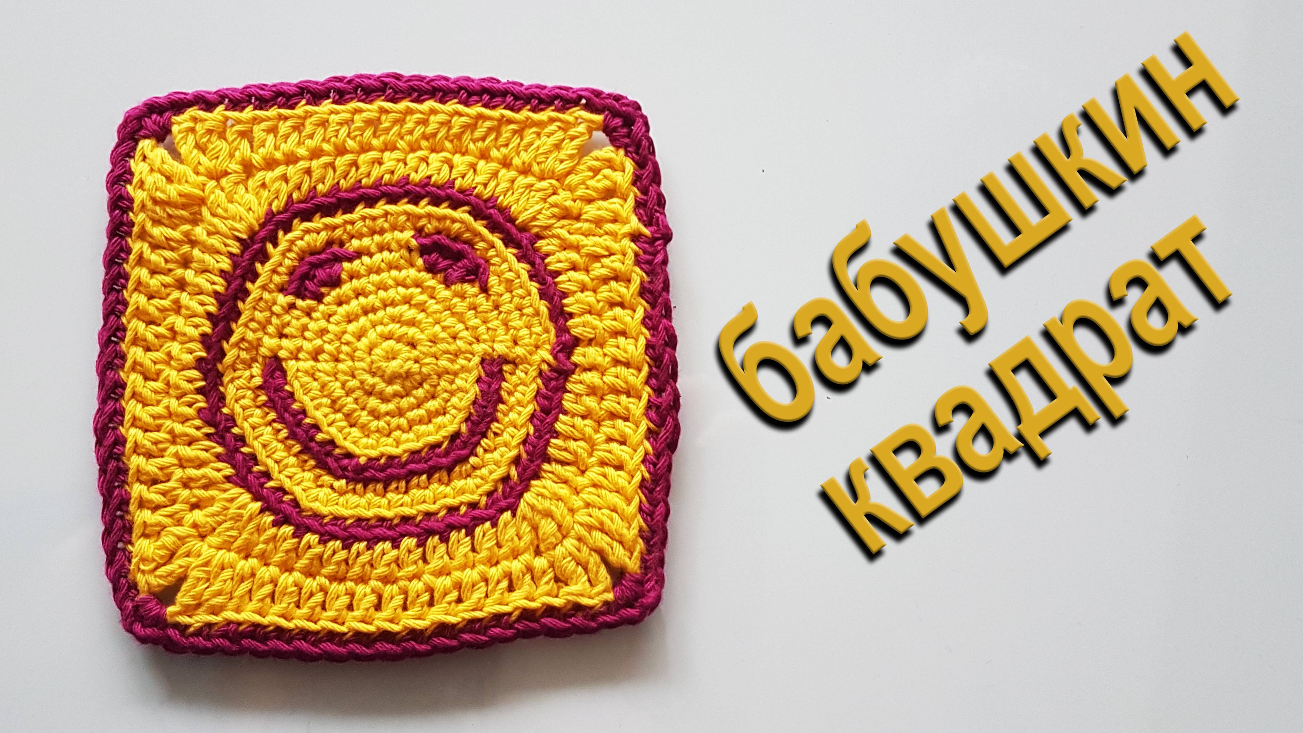 Бабушкин Квадрат вяжем крючком в подарок DIY бесплатно 100% экологично