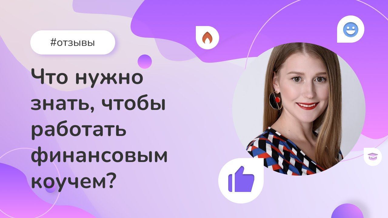Что нужно знать, чтобы работать финансовым коучем? Отзыв выпускницы Института психологии