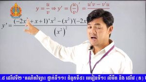 K11MAEP31 31 គណិតវិទ្យា៖ ថ្នាក់ទី១១៖ ជំពូកទី៥៖ មេរៀនទី១៖ លីមីត និង ដេរីវេ ត ២  ដេរីវេ ២ ៤ រូបមន្តដេ