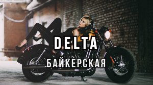 DELTA - Байкерская