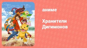 Хранители Дигимонов 34 серия (аниме-сериал, 2006)