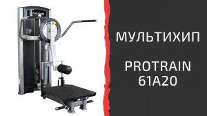 Тренажер "Мультихип" Protrain 61A20