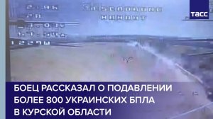 Боец рассказал о подавлении более 800 украинских БПЛА в Курской области
