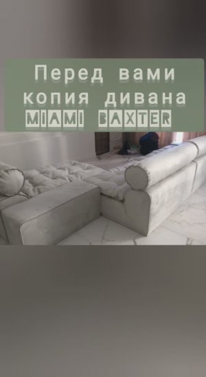 Итальянской диван по индивидуальному заказуаналог модели Miami soft Baxter