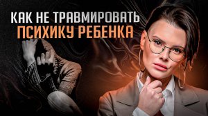 Твое детство влияет на всю твою жизнь! Как воспитывать детей не множа их травматизацию