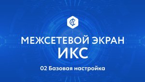 02 Базовая настройка