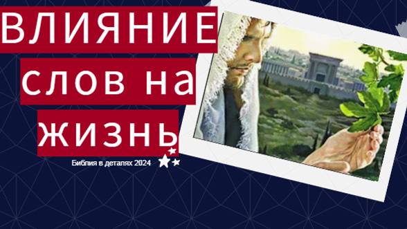 ВЛИЯНИЕ СЛОВ НА ЖИЗНЬ / Библия в деталях 2024.