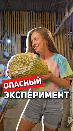 Опасный эксперимент с дурианом