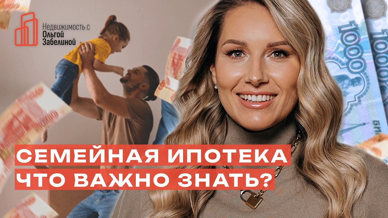 Семейная ипотека и материнский капитал: Покупка квартиры с минимальными вложениями