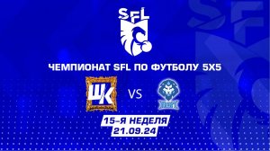 SFL | Обзор матча | Шкаф - Дизель | 15 неделя