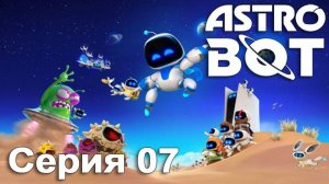 [PS5] ASTRO BOT 2024. Серия 07 (Крошечный сюрприз, Кубический каскад, Червоточина)