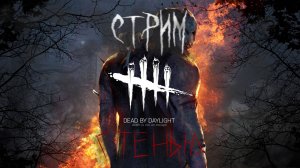 СТРИМ ПО Dead by Daylight