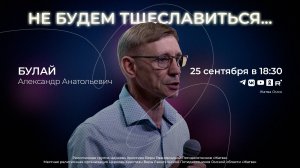 Не будем тщеславиться... | Булай А.А. | 25.09.24