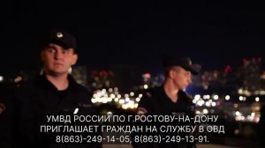 Управление МВД России по городу Ростову-на-Дону приглашает граждан на службу в органы внутренних дел