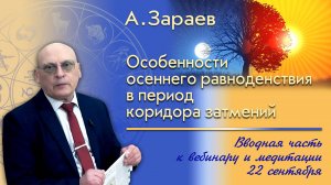 ОСОБЕННОСТИ ОСЕННЕГО РАВНОДЕНСТВИЯ В ПЕРИОД КОРИДОРА ЗАТМЕНИЯ - ВВОДНАЯ ЧАСТЬ К ВЕБИНАРУ А. ЗАРАЕВА