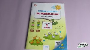 Летние задания по математике за курс 1 класса: рабочая тетрадь