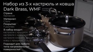 Набор стальной посуды из 3-х кастрюль и ковша WMF Fusiontec Mineral Dark Brass с крышками 3201111682