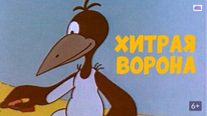 Хитрая ворона (Союзмультфильм 1980)