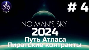 No Man’s Sky ➤ Прохождение 2024 ➤ Серия № 4