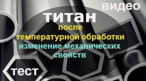 Титан. Механические свойства титана. Хрупкость титана