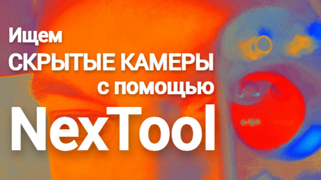 Ищем скрытые камеры с NexTool Xiaomi NE20042, NE20043