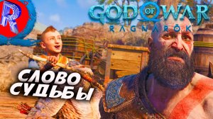 🔥🎮НОРНЫ ПЫТАЮТСЯ НАС ОБМАНУТЬ, НО НАС ЭТО НЕ ОСТАНОВИТ НА ПК 🕹️ ▶ God of War: Ragnarök ЧАСТЬ 9