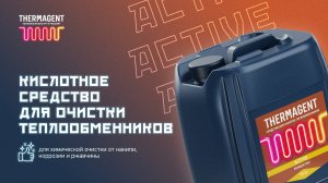 Thermagent Active: обзор средства для очистки теплообменных поверхностей