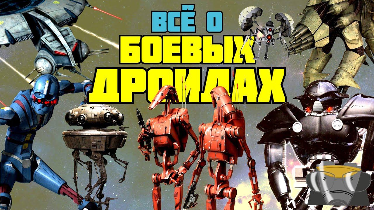 ВСЁ О БОЕВЫХ ДРОИДАХ / ТОП-25 БОЕВЫХ ДРОИДОВ
