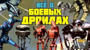ВСЁ О БОЕВЫХ ДРОИДАХ / ТОП-25 БОЕВЫХ ДРОИДОВ