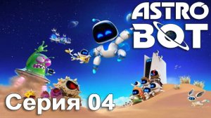 [PS5] ASTRO BOT 2024. Серия 04. (Затерянная галактика: Пик ветров, Могучий Chewy, Свободу обезьянам)