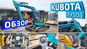 Обзор японского мини-экскаватора Kubota RX506