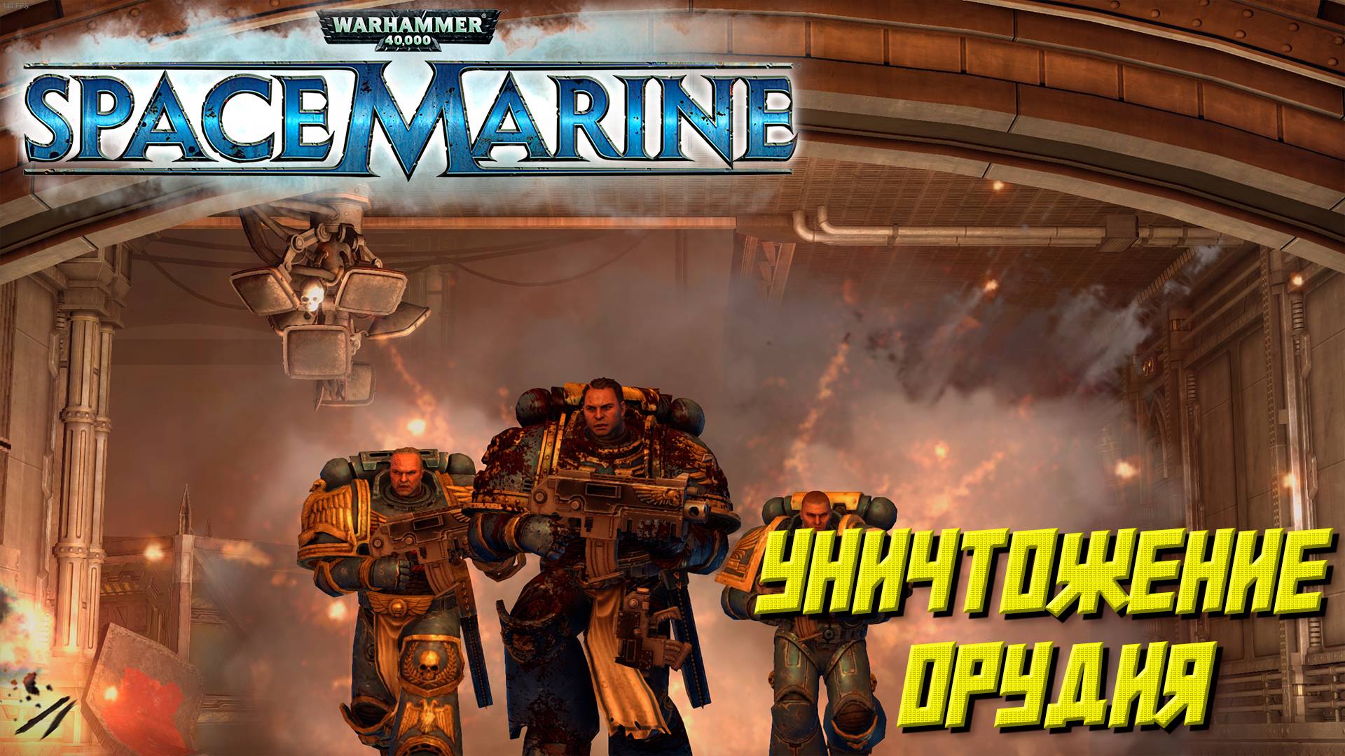 УНИЧТОЖЕНИЕ ОРУДИЯ ➤ Warhammer 40K Space Marine #2