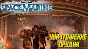 УНИЧТОЖЕНИЕ ОРУДИЯ ➤ Warhammer 40K Space Marine #2