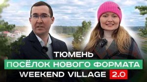 Что входит в стоимость дома? Первый семейный досуговый поселок г.Тюмень! Weekend Village 2.0